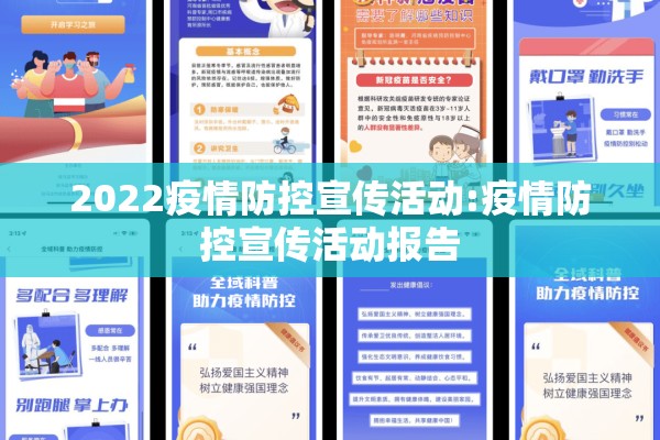 2022疫情防控宣传活动:疫情防控宣传活动报告 2022疫情防控宣传活动:疫情防控宣传活动报告