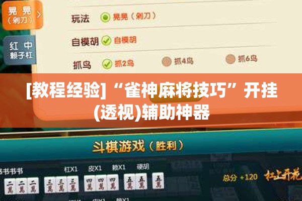 [教程经验]“雀神麻将技巧”开挂(透视)辅助神器