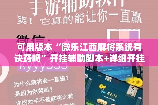 可用版本“微乐江西麻将系统有诀窍吗”开挂辅助脚本+详细开挂安装教程