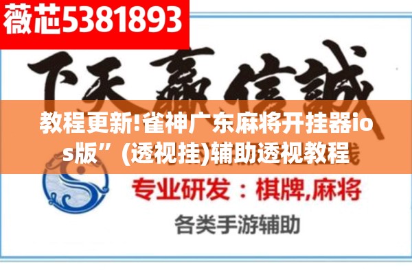 教程更新!雀神广东麻将开挂器ios版”(透视挂)辅助透视教程