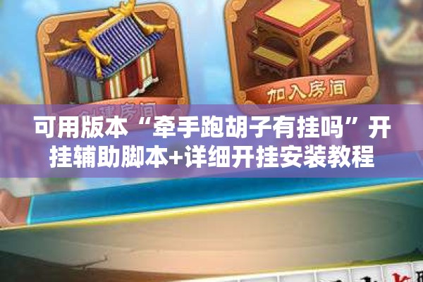 可用版本“牵手跑胡子有挂吗	”开挂辅助脚本+详细开挂安装教程