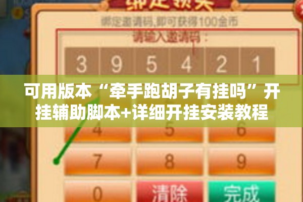 可用版本“牵手跑胡子有挂吗”开挂辅助脚本+详细开挂安装教程