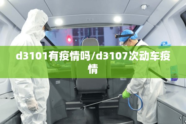 d3101有疫情吗/d3107次动车疫情 d3101有疫情吗/d3107次动车疫情