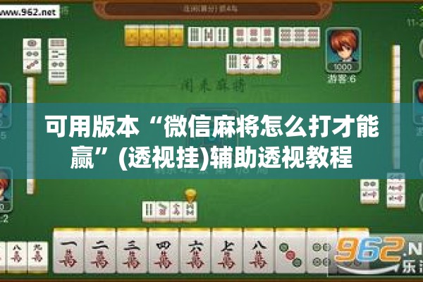 可用版本“微信麻将怎么打才能赢	”(透视挂)辅助透视教程