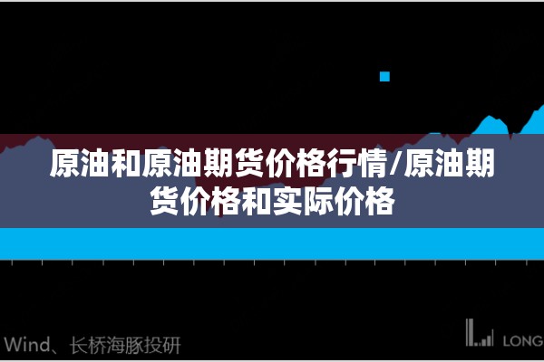 原油和原油期货价格行情/原油期货价格和实际价格 原油和原油期货价格行情/原油期货价格和实际价格