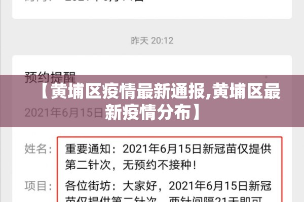【黄埔区疫情最新通报,黄埔区最新疫情分布】 【黄埔区疫情最新通报,黄埔区最新疫情分布】