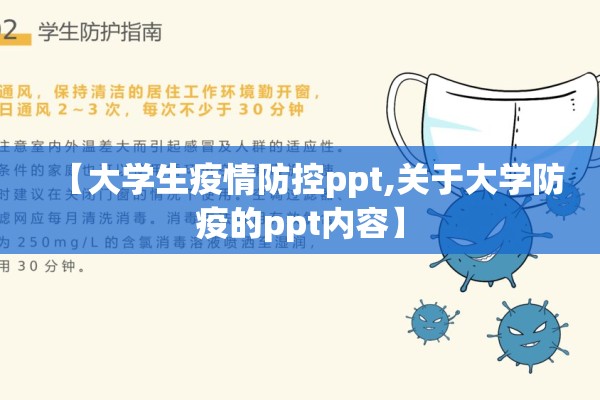 【大学生疫情防控ppt,关于大学防疫的ppt内容】 【大学生疫情防控ppt,关于大学防疫的ppt内容】