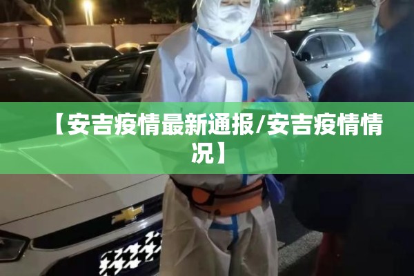 【安吉疫情最新通报/安吉疫情情况】 【安吉疫情最新通报/安吉疫情情况】