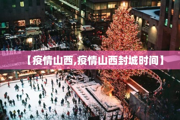 【疫情山西,疫情山西封城时间】 【疫情山西,疫情山西封城时间】
