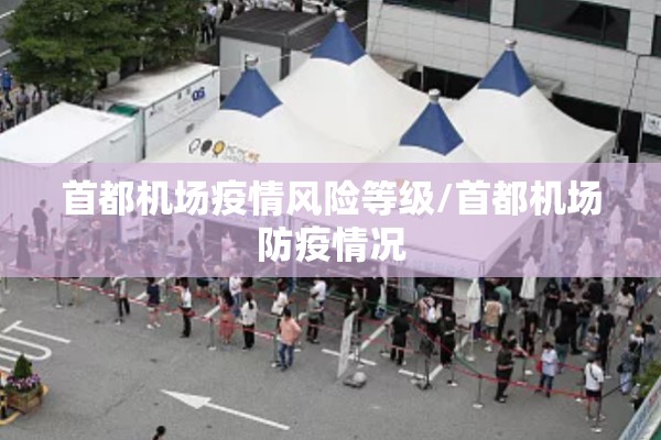 首都机场疫情风险等级/首都机场防疫情况 首都机场疫情风险等级/首都机场防疫情况