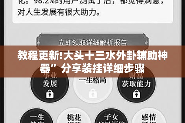 教程更新!大头十三水外卦辅助神器	”分享装挂详细步骤