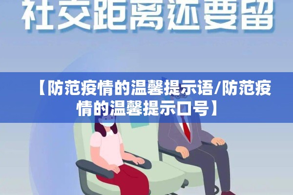【防范疫情的温馨提示语/防范疫情的温馨提示口号】 【防范疫情的温馨提示语/防范疫情的温馨提示口号】