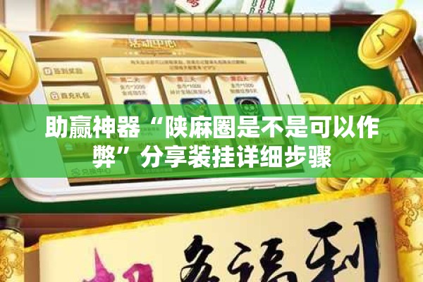 助赢神器“陕麻圈是不是可以作弊”分享装挂详细步骤