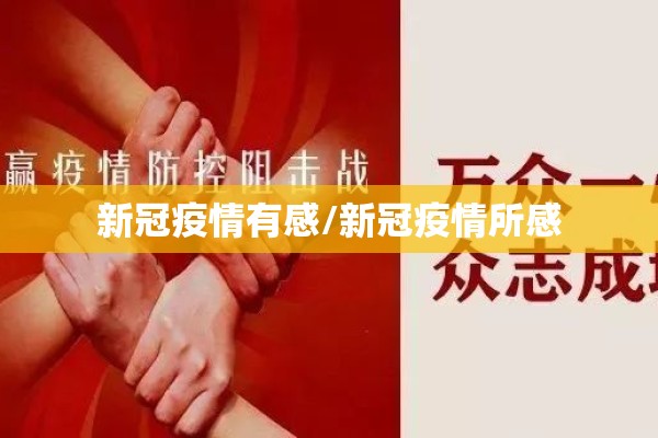 新冠疫情有感/新冠疫情所感 新冠疫情有感/新冠疫情所感