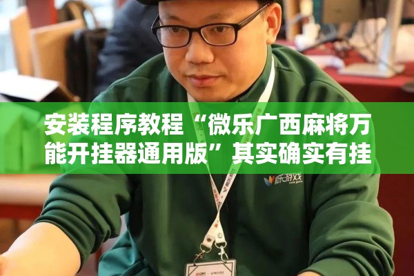 安装程序教程“微乐广西麻将万能开挂器通用版”其实确实有挂
