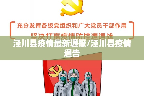 泾川县疫情最新通报/泾川县疫情通告 泾川县疫情最新通报/泾川县疫情通告