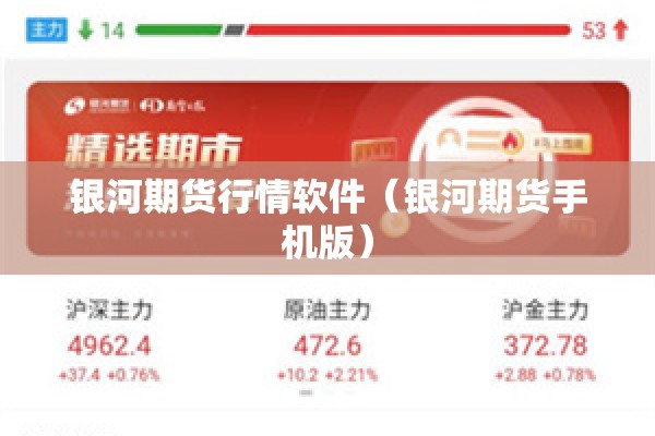 银河期货行情软件(银河期货手机版) 银河期货行情软件(银河期货手机版)