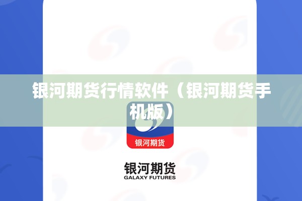 银河期货行情软件(银河期货手机版) 银河期货行情软件(银河期货手机版)