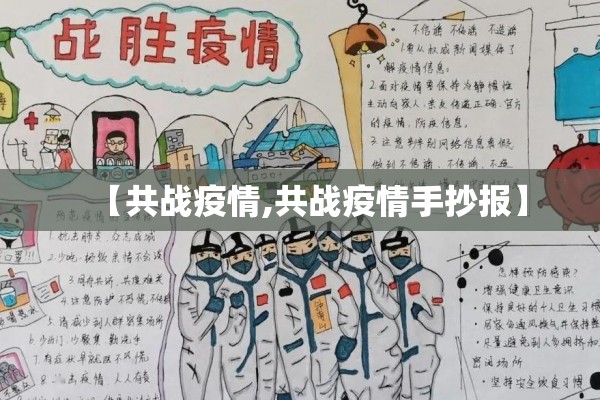 【共战疫情,共战疫情手抄报】 【共战疫情,共战疫情手抄报】