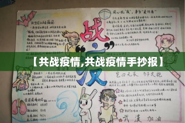 【共战疫情,共战疫情手抄报】 【共战疫情,共战疫情手抄报】