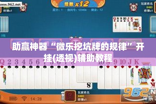 助赢神器“微乐挖坑牌的规律	”开挂(透视)辅助教程