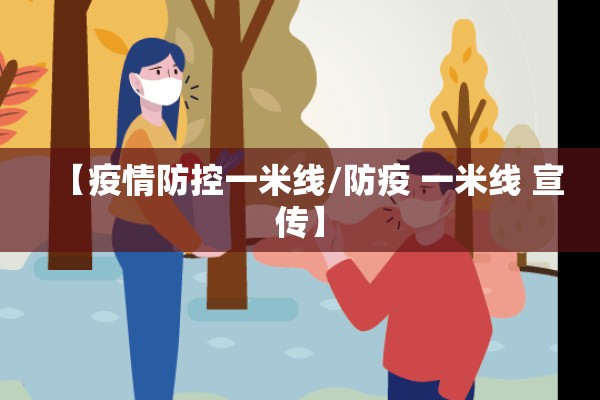 【疫情防控一米线/防疫 一米线 宣传】 【疫情防控一米线/防疫 一米线 宣传】
