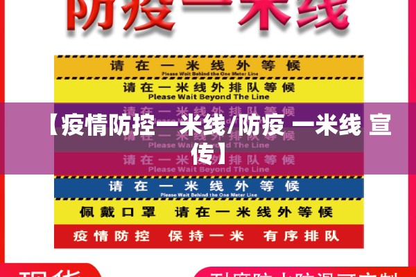 【疫情防控一米线/防疫 一米线 宣传】 【疫情防控一米线/防疫 一米线 宣传】