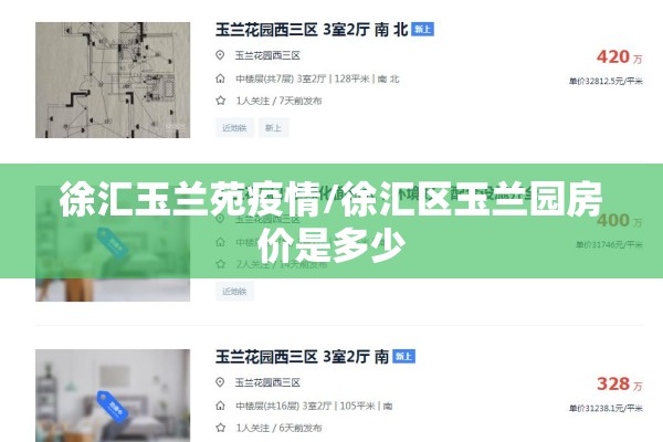 徐汇玉兰苑疫情/徐汇区玉兰园房价是多少 徐汇玉兰苑疫情/徐汇区玉兰园房价是多少