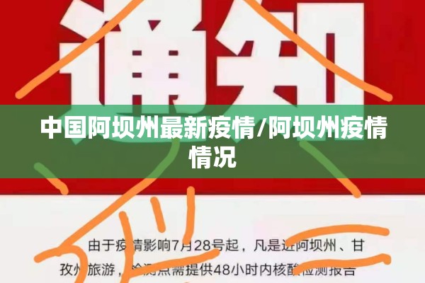 中国阿坝州最新疫情/阿坝州疫情情况 中国阿坝州最新疫情/阿坝州疫情情况