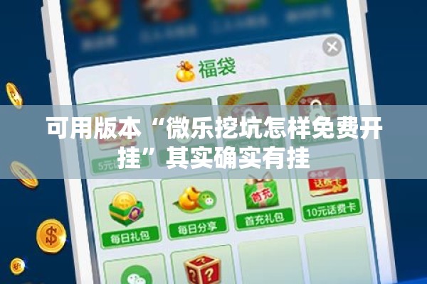可用版本“微乐挖坑怎样免费开挂	”其实确实有挂