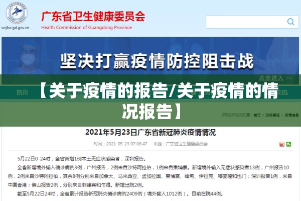 【关于疫情的报告/关于疫情的情况报告】 【关于疫情的报告/关于疫情的情况报告】