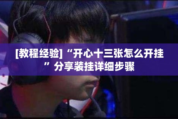 [教程经验]“开心十三张怎么开挂”分享装挂详细步骤