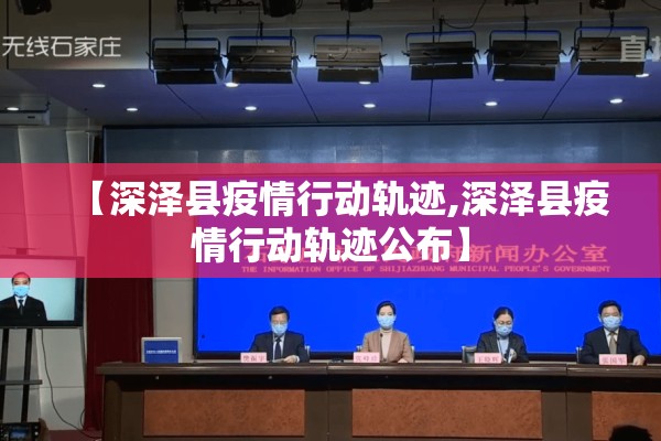 【深泽县疫情行动轨迹,深泽县疫情行动轨迹公布】 【深泽县疫情行动轨迹,深泽县疫情行动轨迹公布】