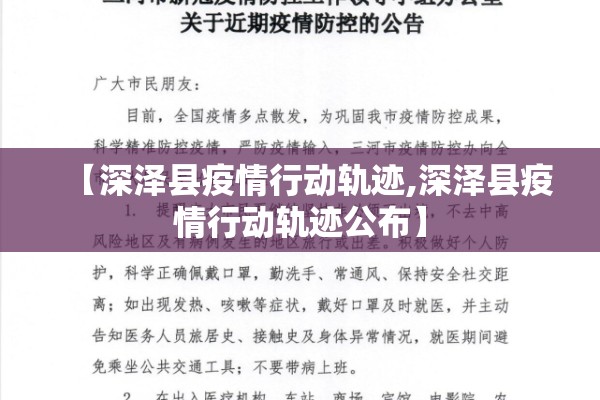 【深泽县疫情行动轨迹,深泽县疫情行动轨迹公布】 【深泽县疫情行动轨迹,深泽县疫情行动轨迹公布】