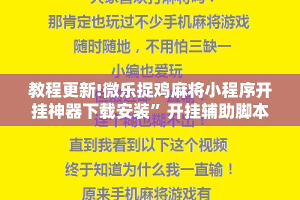 教程更新!微乐捉鸡麻将小程序开挂神器下载安装”开挂辅助脚本+详细开挂安装教程