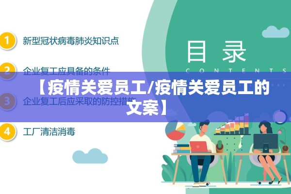 【疫情关爱员工/疫情关爱员工的文案】 【疫情关爱员工/疫情关爱员工的文案】