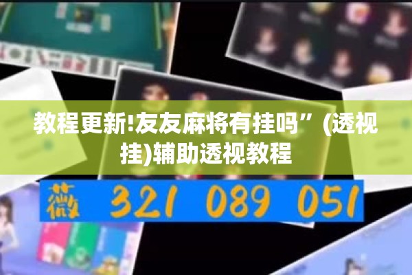 教程更新!友友麻将有挂吗	”(透视挂)辅助透视教程