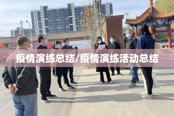 疫情演练总结/疫情演练活动总结 疫情演练总结/疫情演练活动总结