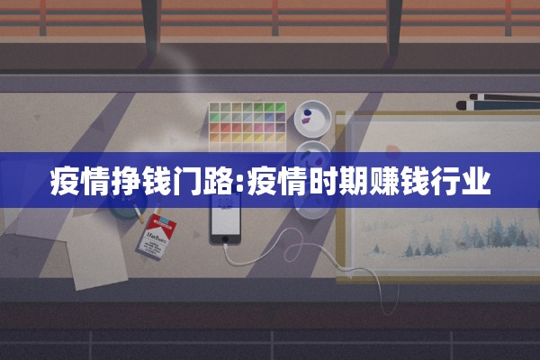 疫情挣钱门路:疫情时期赚钱行业 疫情挣钱门路:疫情时期赚钱行业