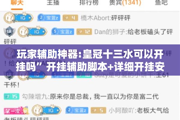 玩家辅助神器:皇冠十三水可以开挂吗”开挂辅助脚本+详细开挂安装教程
