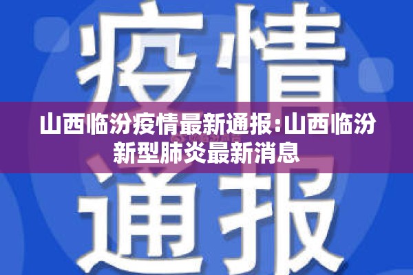 山西临汾疫情最新通报:山西临汾新型肺炎最新消息 山西临汾疫情最新通报:山西临汾新型肺炎最新消息