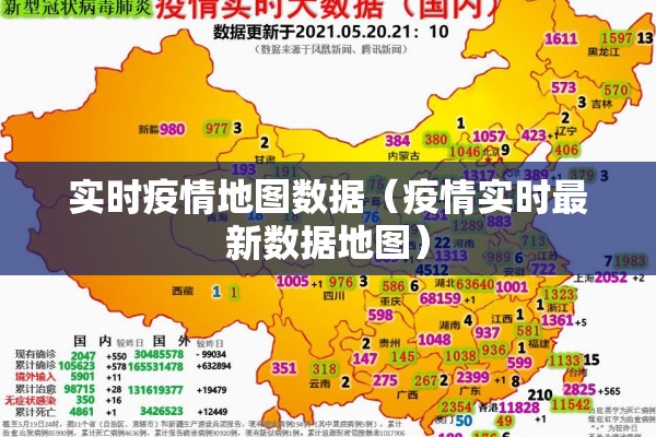 实时疫情地图数据(疫情实时最新数据地图) 实时疫情地图数据(疫情实时最新数据地图)