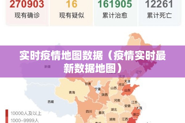 实时疫情地图数据(疫情实时最新数据地图) 实时疫情地图数据(疫情实时最新数据地图)