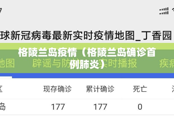 格陵兰岛疫情(格陵兰岛确诊首例肺炎) 格陵兰岛疫情(格陵兰岛确诊首例肺炎)