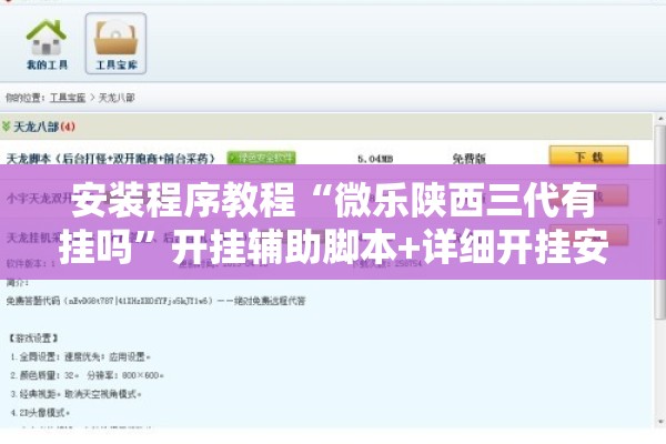 安装程序教程“微乐陕西三代有挂吗”开挂辅助脚本+详细开挂安装教程