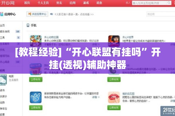 [教程经验]“开心联盟有挂吗”开挂(透视)辅助神器
