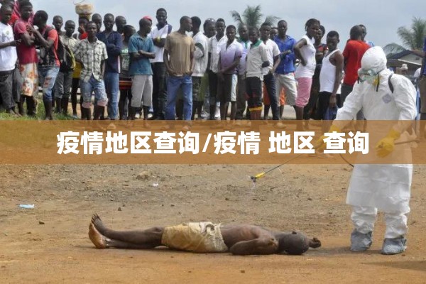 疫情地区查询/疫情 地区 查询 疫情地区查询/疫情 地区 查询