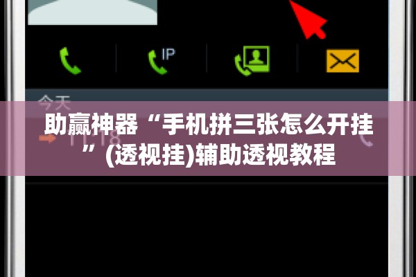 助赢神器“手机拼三张怎么开挂”(透视挂)辅助透视教程