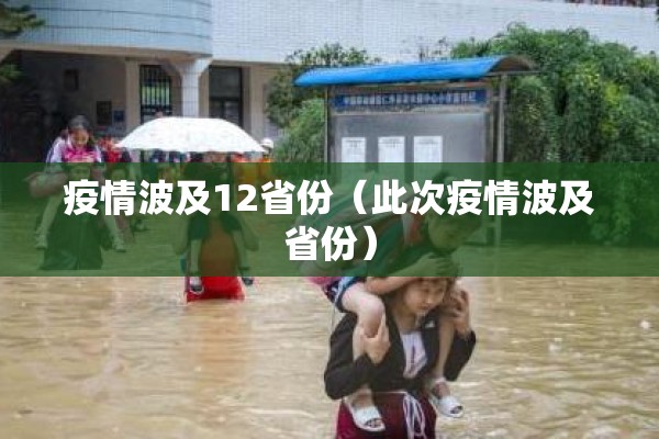 疫情波及12省份(此次疫情波及省份) 疫情波及12省份(此次疫情波及省份)