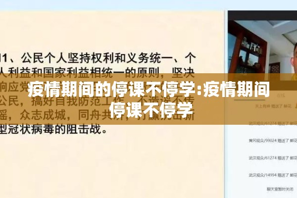 疫情期间的停课不停学:疫情期间 停课不停学 疫情期间的停课不停学:疫情期间 停课不停学